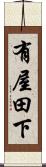 有屋田下 Scroll