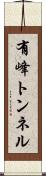 有峰トンネル Scroll