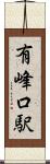 有峰口駅 Scroll