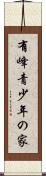 有峰青少年の家 Scroll