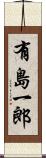 有島一郎 Scroll