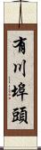 有川埠頭 Scroll