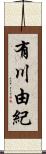 有川由紀 Scroll