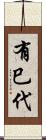 有巳代 Scroll