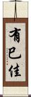 有巳佳 Scroll