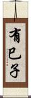 有巳子 Scroll