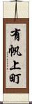 有帆上町 Scroll
