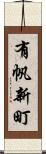有帆新町 Scroll