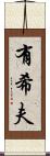 有希夫 Scroll