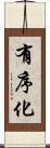 有序化 Scroll