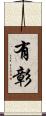 有彰 Scroll