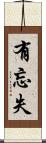 有忘失 Scroll