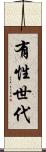 有性世代 Scroll