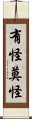 有怪莫怪 Scroll