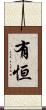 有恒 Scroll