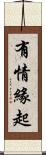 有情緣起 Scroll