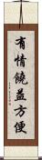 有情饒益方便 Scroll