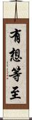 有想等至 Scroll