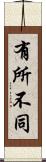 有所不同 Scroll