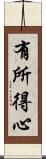 有所得心 Scroll