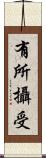 有所攝受 Scroll