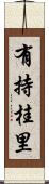有持桂里 Scroll