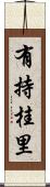 有持桂里 Scroll