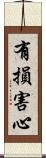 有損害心 Scroll