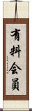 有料会員 Scroll