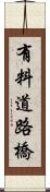有料道路橋 Scroll