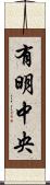 有明中央 Scroll