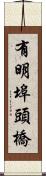 有明埠頭橋 Scroll