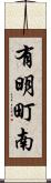 有明町南 Scroll