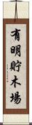 有明貯木場 Scroll