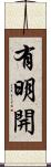 有明開 Scroll