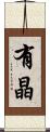 有晶 Scroll