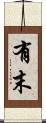 有末 Scroll