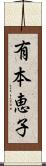 有本恵子 Scroll