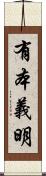 有本義明 Scroll