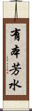 有本芳水 Scroll