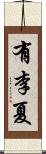 有李夏 Scroll