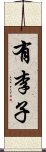 有李子 Scroll