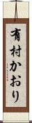 有村かおり Scroll