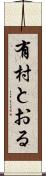 有村とおる Scroll