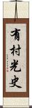 有村光史 Scroll