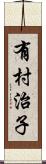 有村治子 Scroll