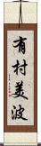 有村美波 Scroll