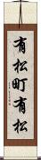 有松町有松 Scroll