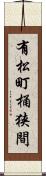 有松町桶狭間 Scroll