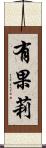有果莉 Scroll